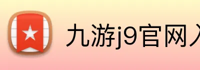 九游j9官网入口稳定 logo